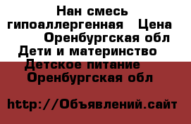 Нан смесь гипоаллергенная › Цена ­ 500 - Оренбургская обл. Дети и материнство » Детское питание   . Оренбургская обл.